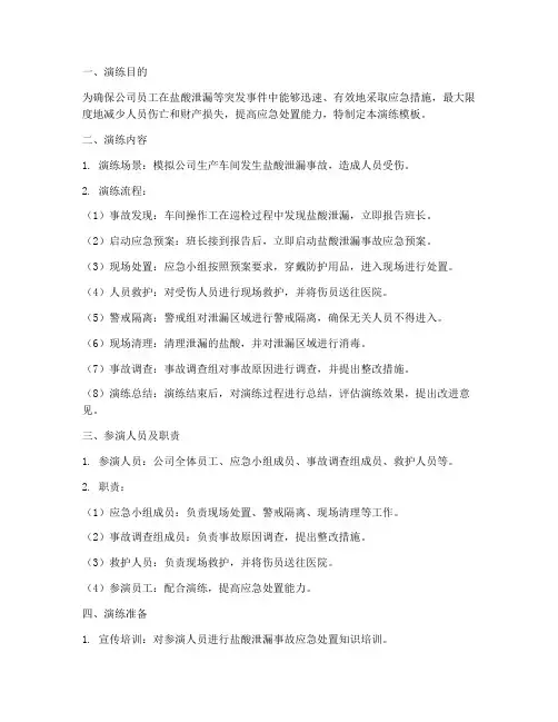 盐酸应急预案演练模板