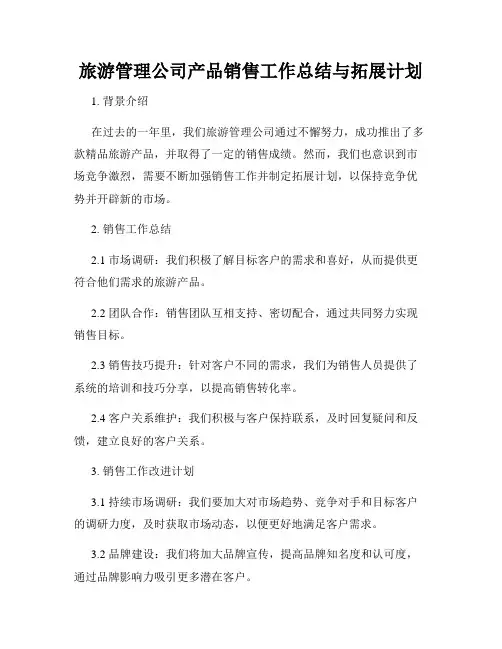 旅游管理公司产品销售工作总结与拓展计划