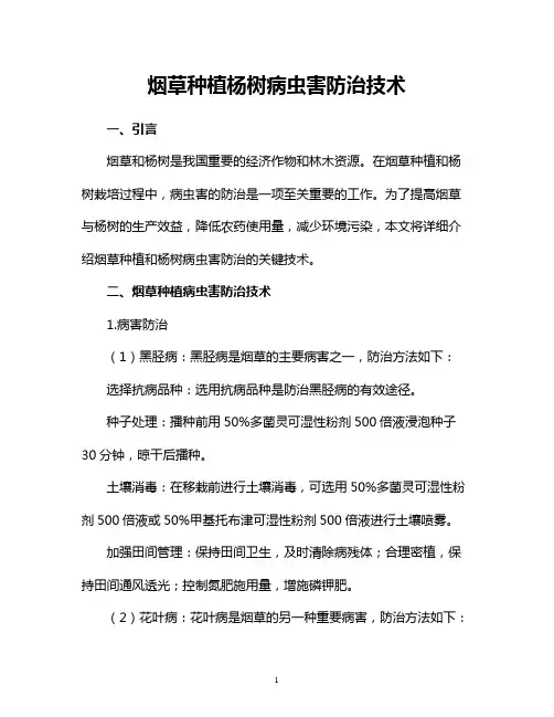烟草种植杨树病虫害防治技术