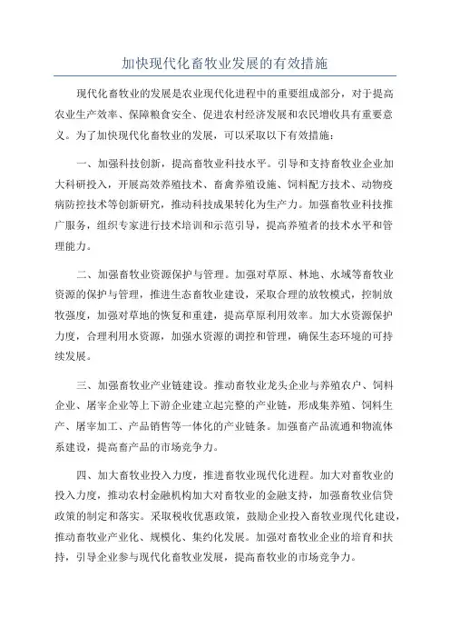 加快现代化畜牧业发展的有效措施