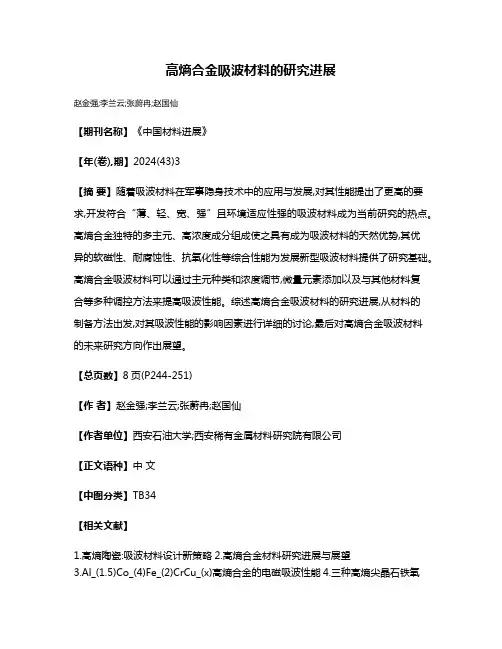 高熵合金吸波材料的研究进展