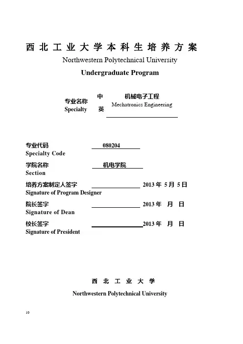 2013版培养方案-机械电子工程