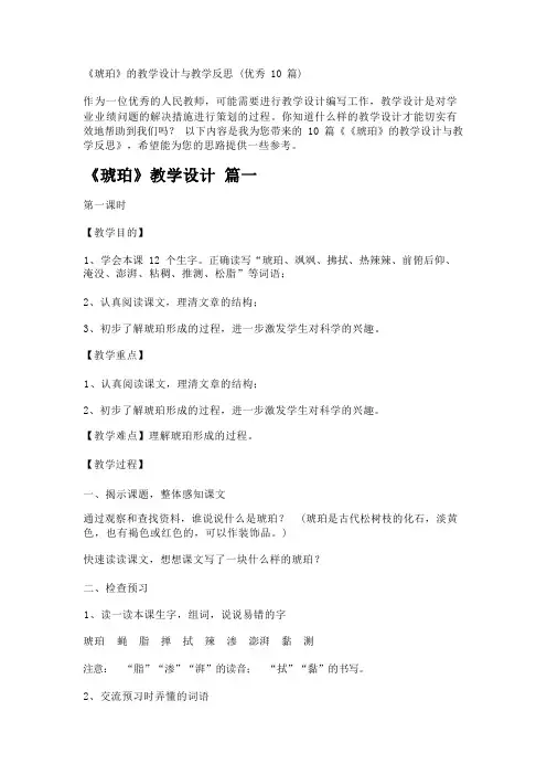 《琥珀》的教学设计与教学反思(优秀10篇)