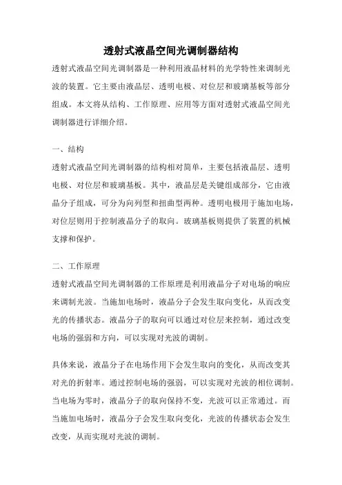 透射式液晶空间光调制器结构