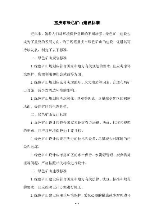 重庆市绿色矿山建设标准