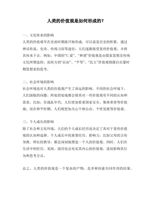 人类的价值观是如何形成的？