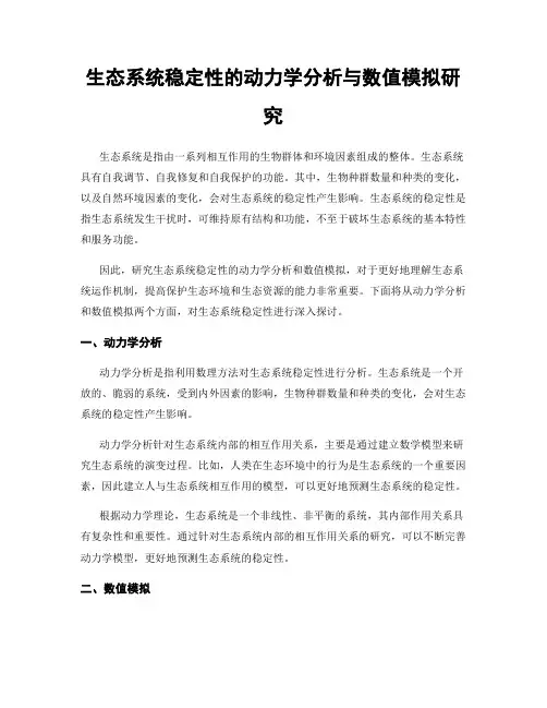 生态系统稳定性的动力学分析与数值模拟研究