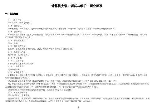 计算机安装、调试与维护工职业标准