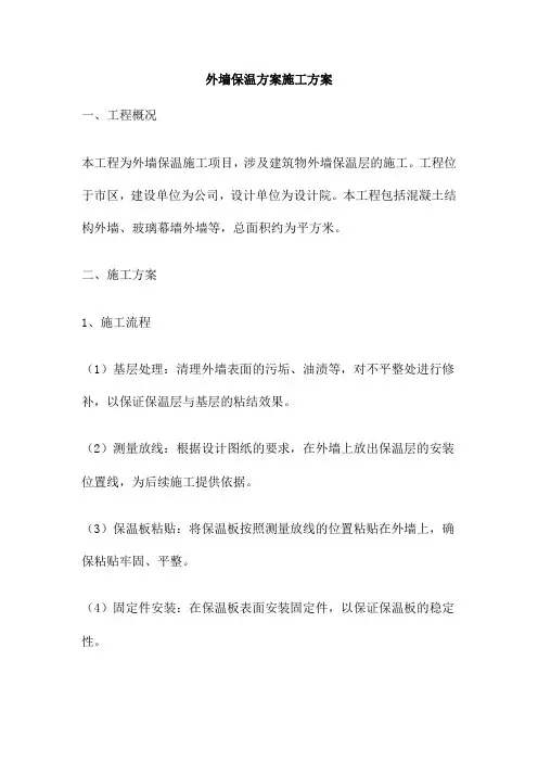 外墙保温方案施工方案
