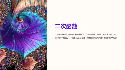 二次函数(共26张PPT)