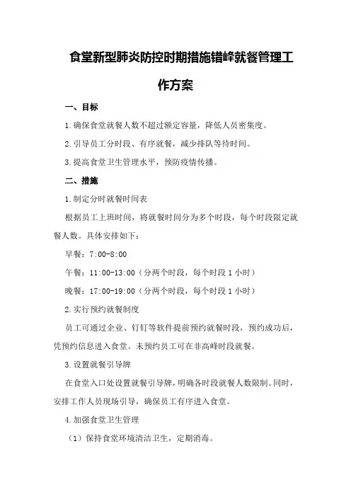 食堂新型肺炎防控时期措施错峰就餐管理工作方案