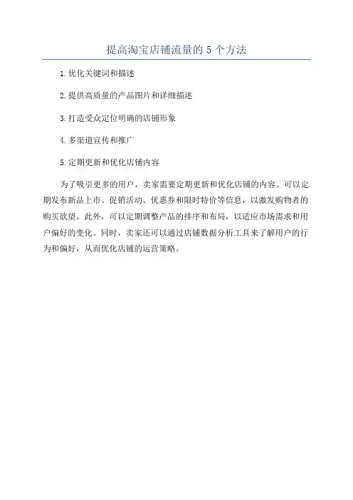 提高淘宝店铺流量的5个方法