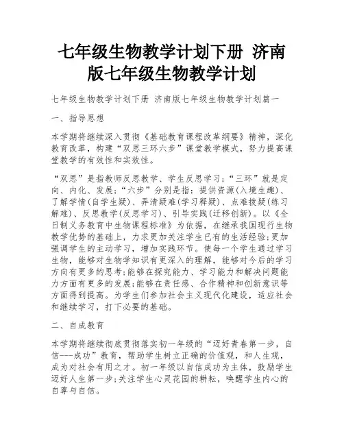 七年级生物教学计划下册 济南版七年级生物教学计划