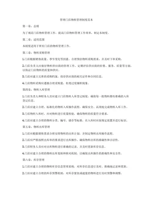 管理门店物料管理制度范本