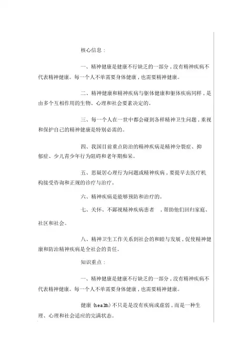 精神疾病健康宣传文档
