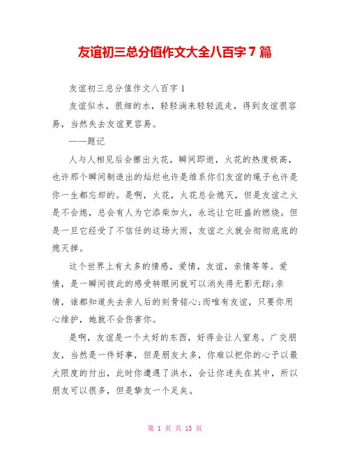 友谊初三满分作文大全八百字7篇