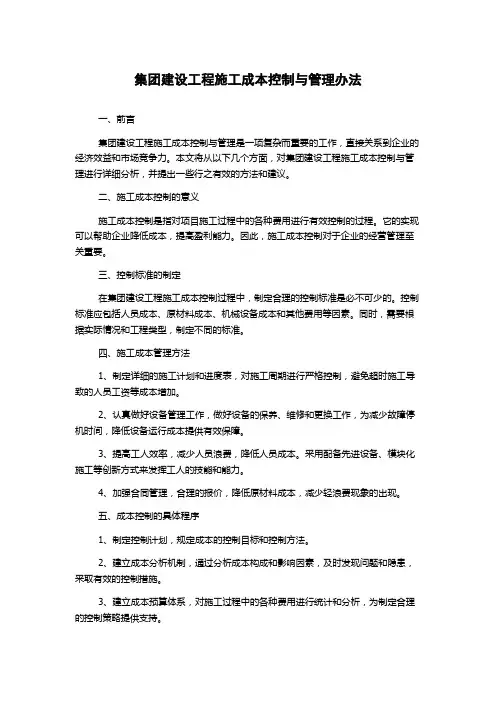 集团建设工程施工成本控制与管理办法