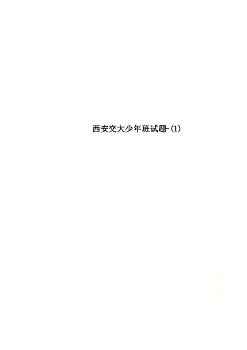 西安交大少年班试题-（1）