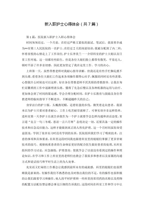 新入职护士心得体会(共7篇)