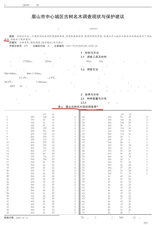 眉山市中心城区古树名木调查现状与保护建议