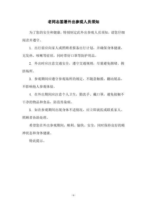 老同志签署外出参观人员须知