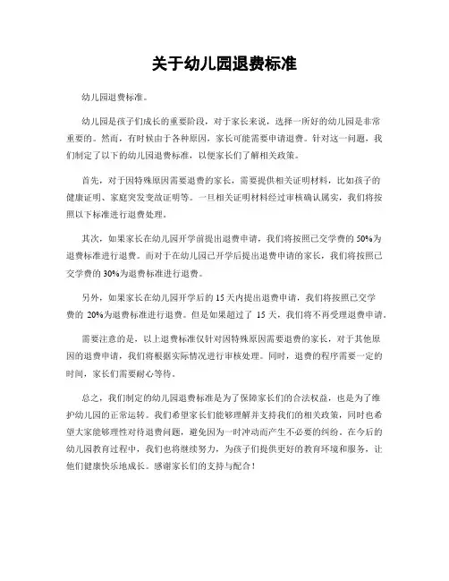 关于幼儿园退费标准