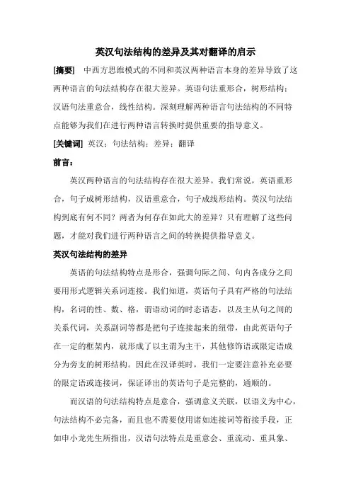 英汉句法结构的差异及其对翻译的启示【精选】