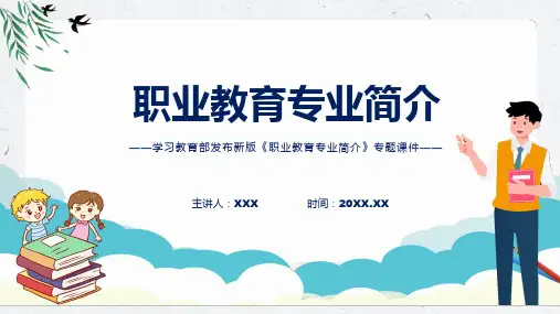 2022年职业教育专业简介新制订职业教育专业简介全文内容课件