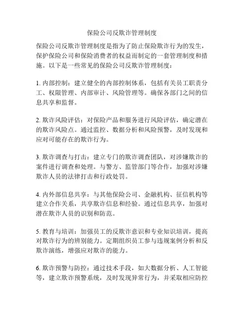 保险公司反欺诈管理制度
