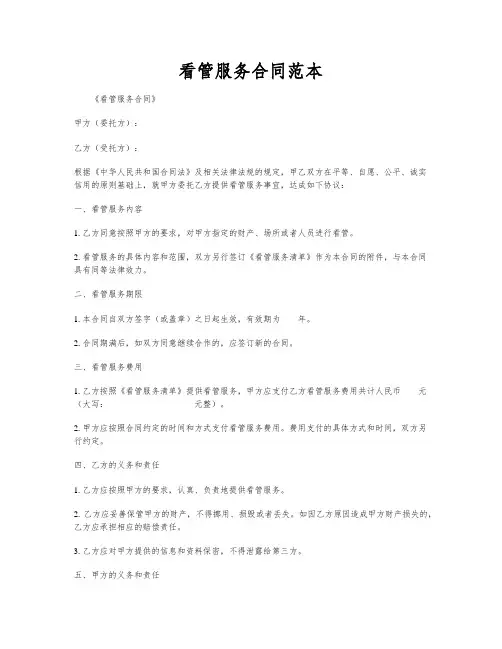 看管服务合同范本
