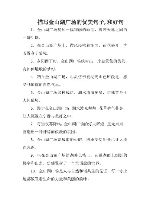 描写金山湖广场的优美句子,和好句