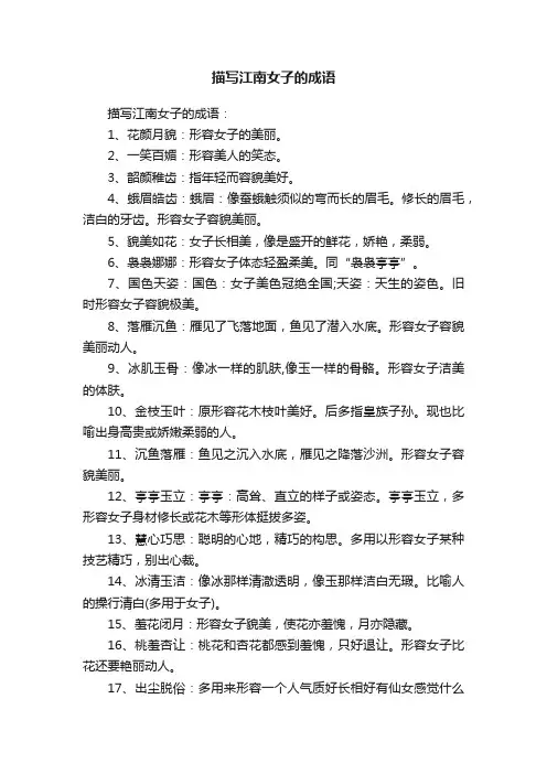描写江南女子的成语
