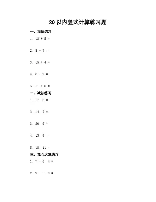 20以内竖式计算练习题