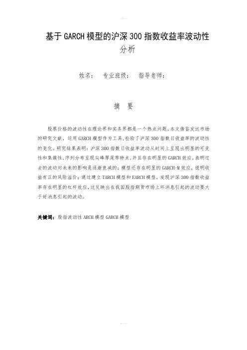 基于GARCH模型的沪深300指数收益率波动性
