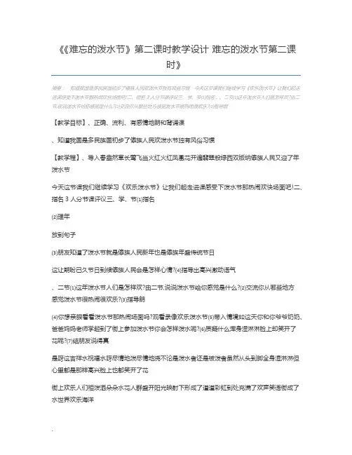 《难忘的泼水节》第二课时教学设计 难忘的泼水节第二课时