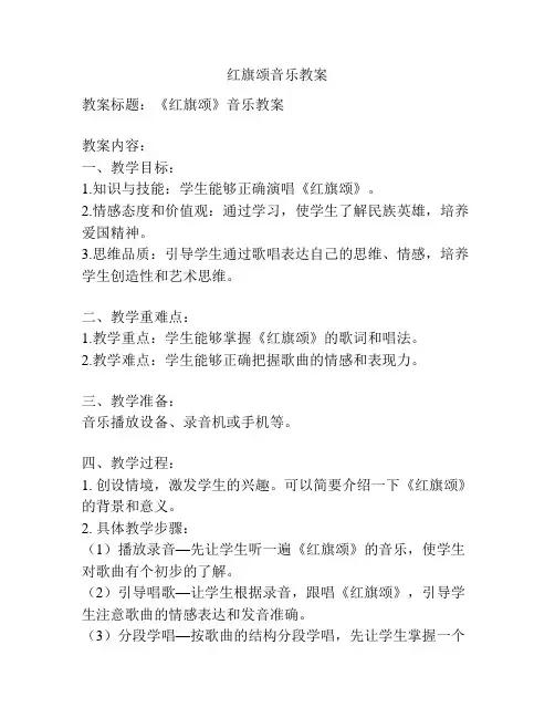 红旗颂音乐教案