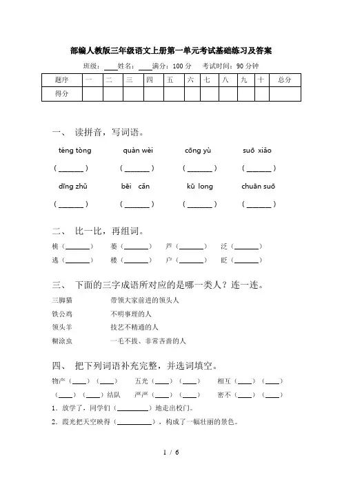 部编人教版三年级语文上册第一单元考试基础练习及答案