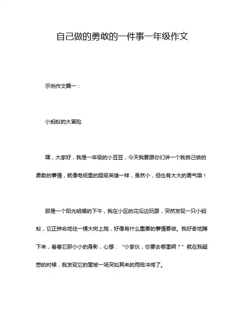 自己做的勇敢的一件事一年级作文