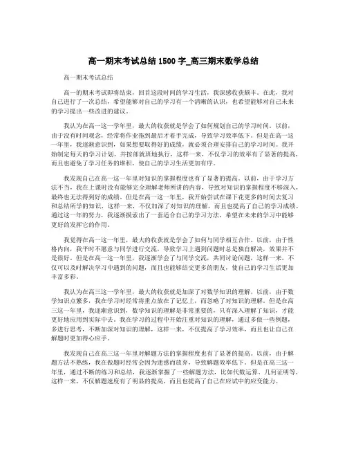高一期末考试总结1500字_高三期末数学总结