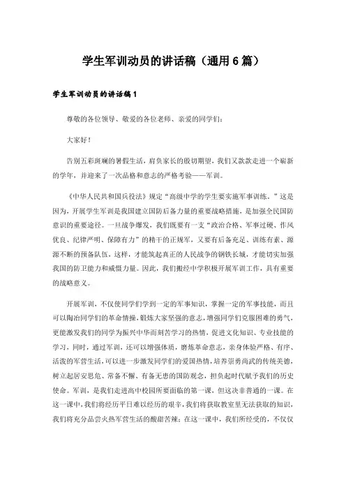 2024年学生军训动员的讲话稿(通用6篇)