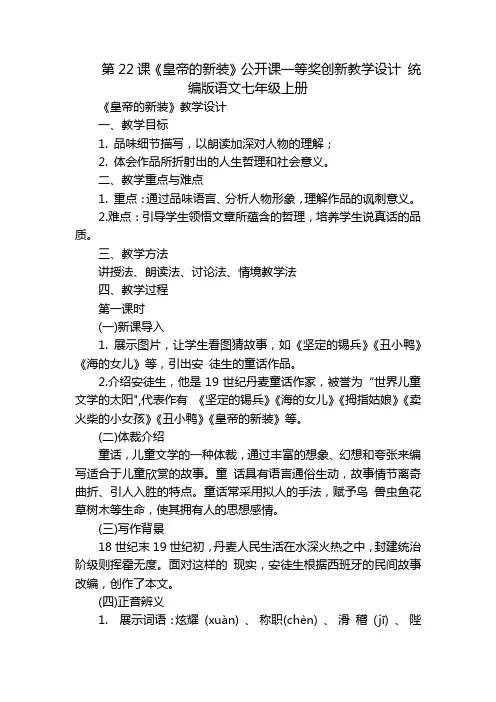 第22课《皇帝的新装》公开课一等奖创新教学设计统编版语文七年级上册_2