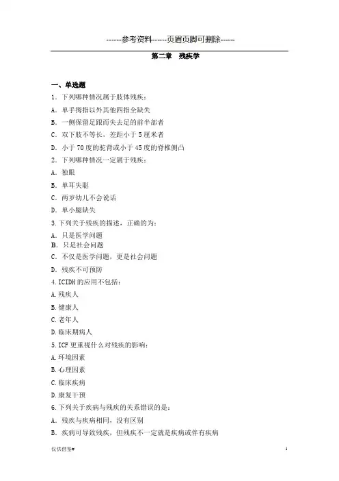 残疾学 习题(仅限借鉴)