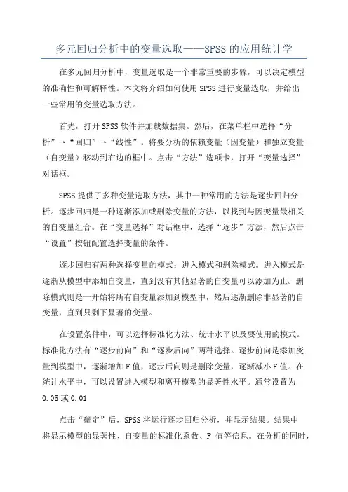 多元回归分析中的变量选取——SPSS的应用统计学