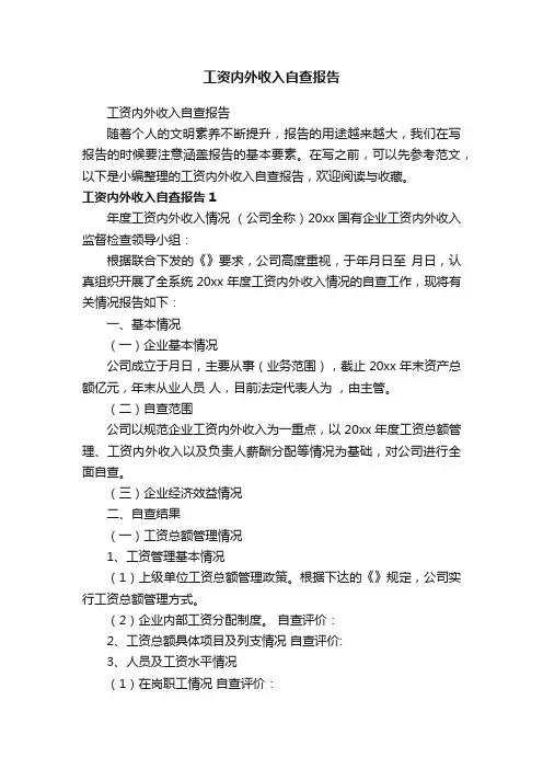 工资内外收入自查报告