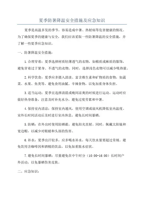 夏季防暑降温安全措施及应急知识