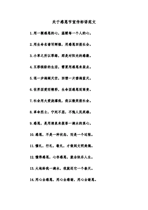 关于感恩节宣传标语范文（2篇）