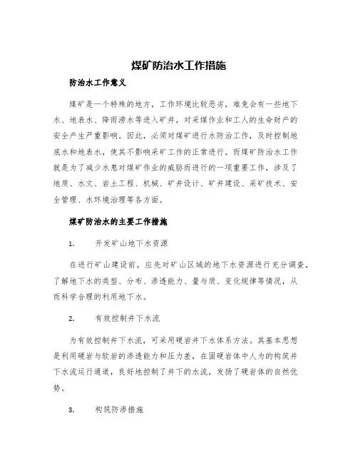 煤矿煤矿防治水工作措施