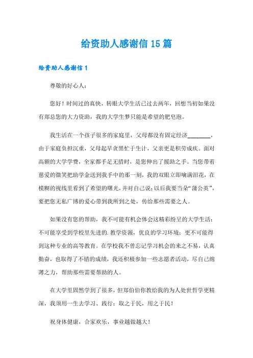 给资助人感谢信15篇