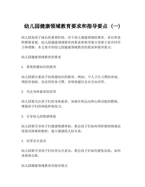 幼儿园健康领域教育要求和指导要点 (一)