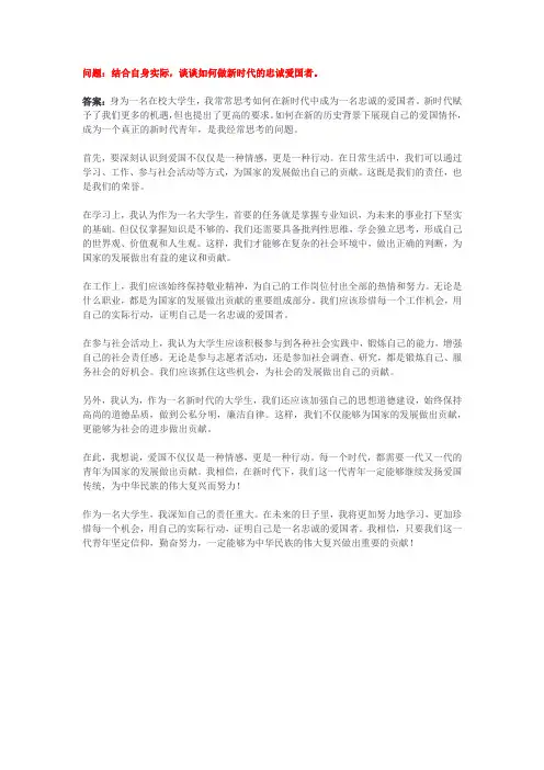 结合自身实际,谈谈如何做新时代的忠诚爱国者。